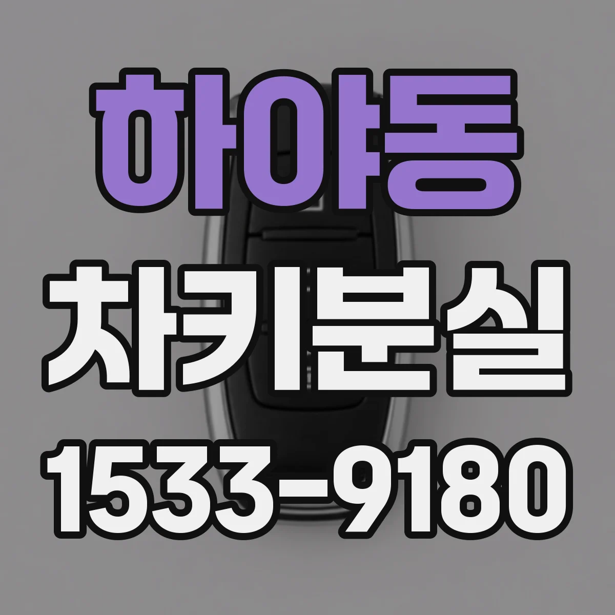 하야동 차키분실