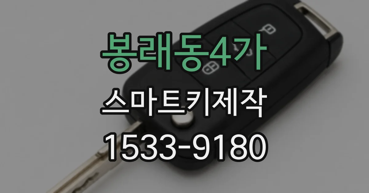 봉래동4가 스마트키제작