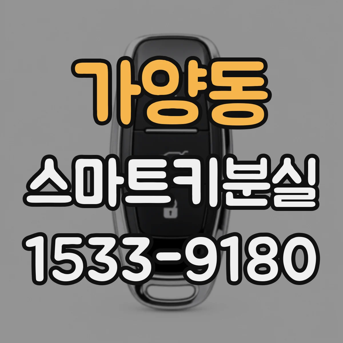 가양동 스마트키분실
