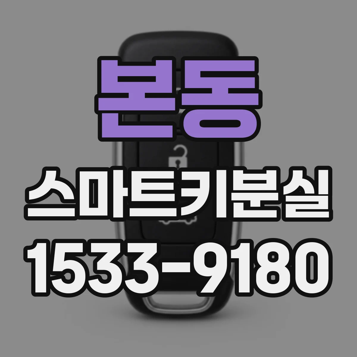 본동 스마트키분실