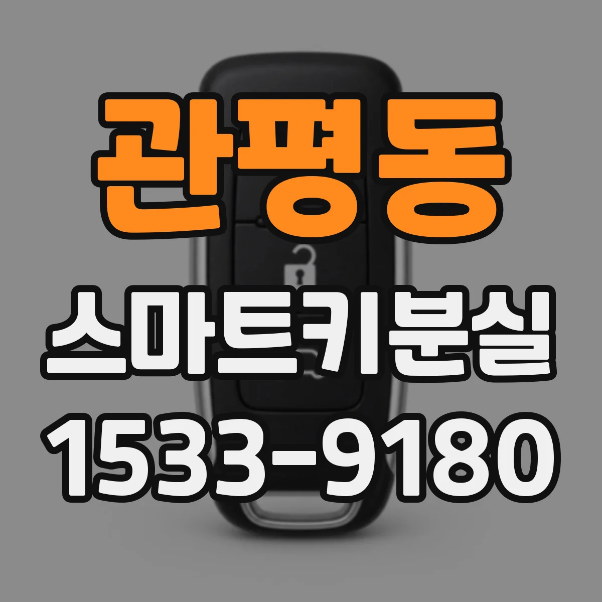 관평동 스마트키분실