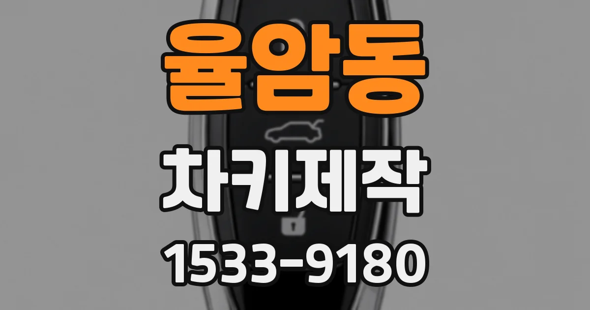 율암동 차키제작