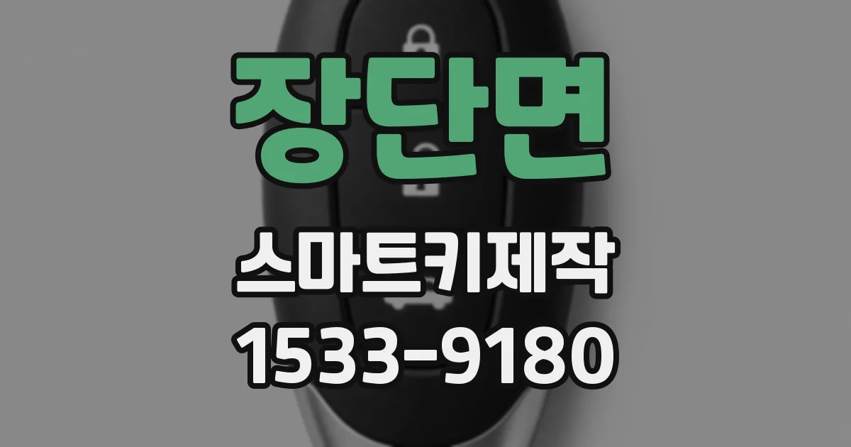장단면 스마트키제작