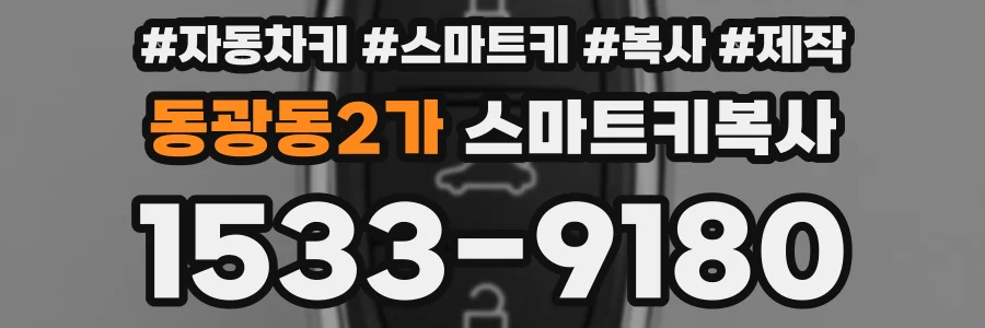 동광동2가 스마트키복사
