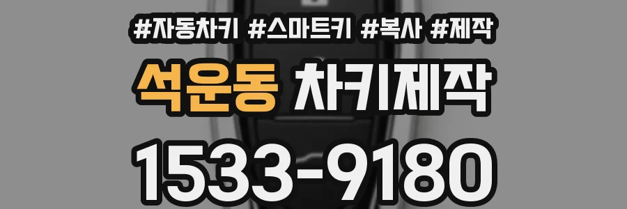 석운동 차키제작