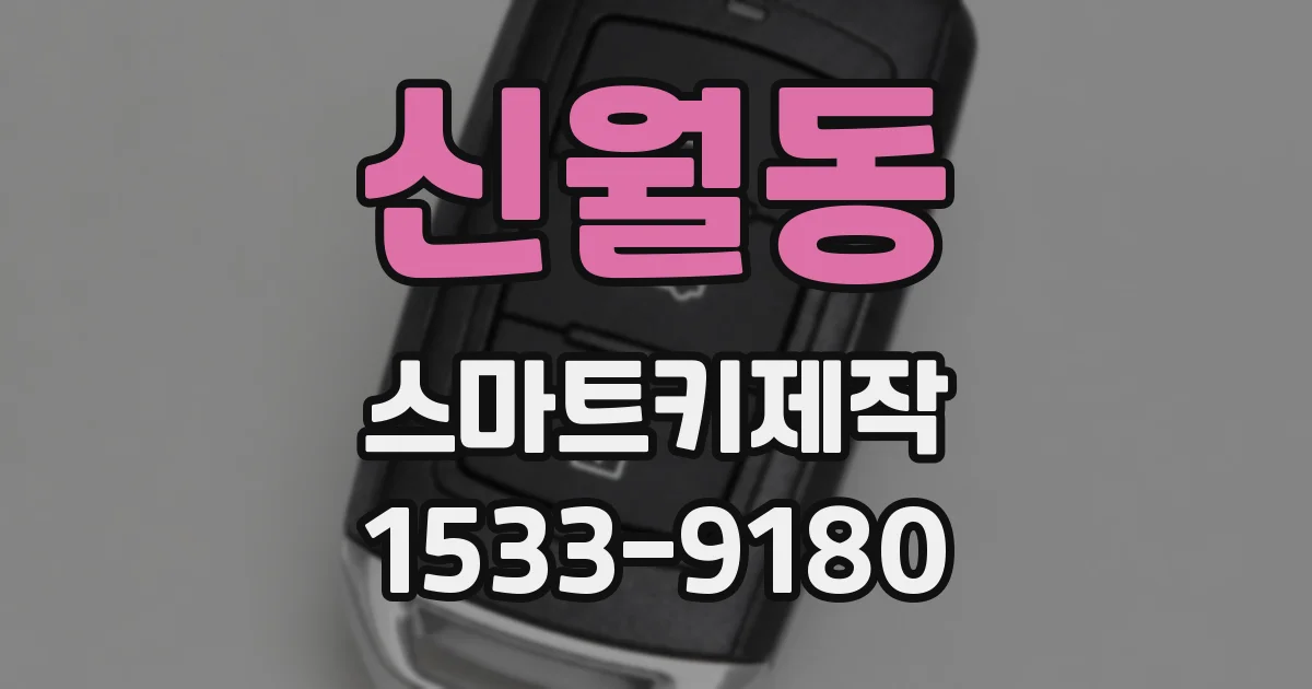 신월동 스마트키제작