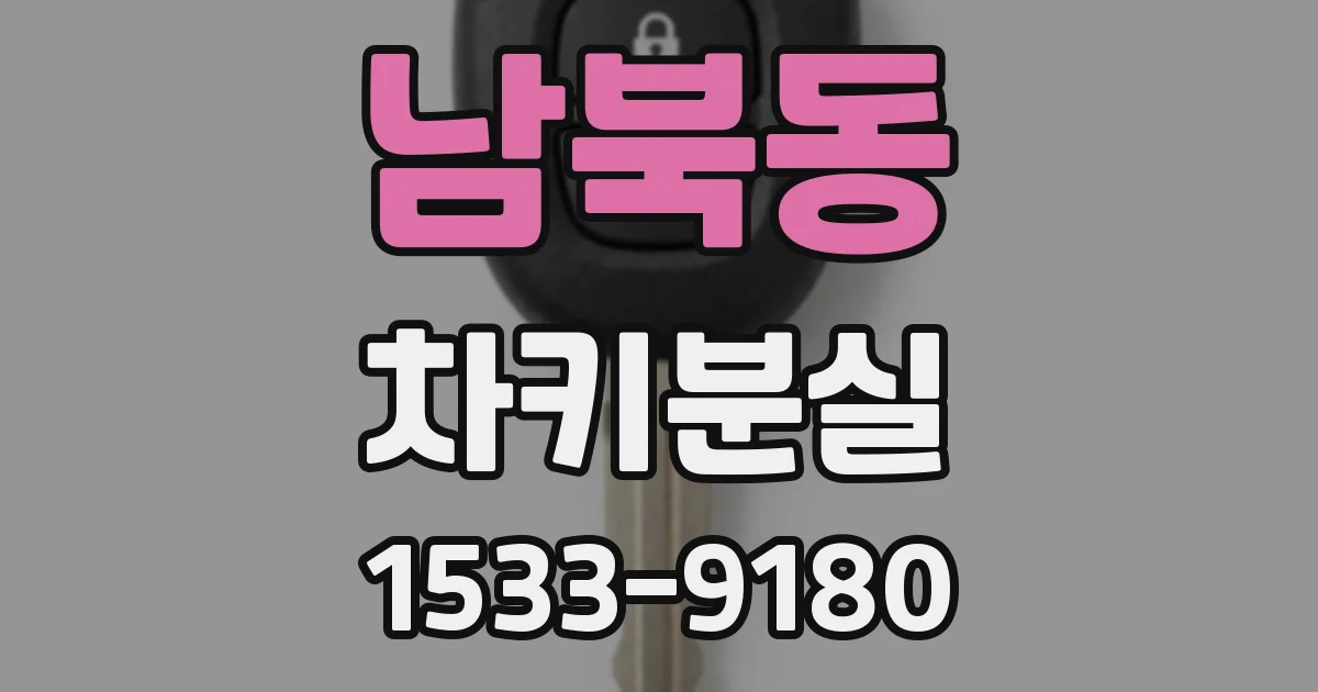 남북동 차키분실