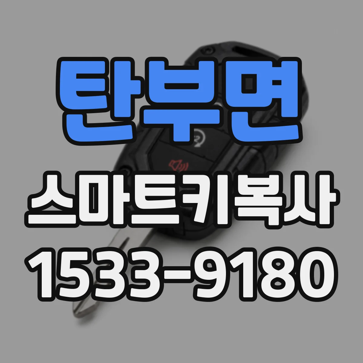 탄부면 스마트키복사