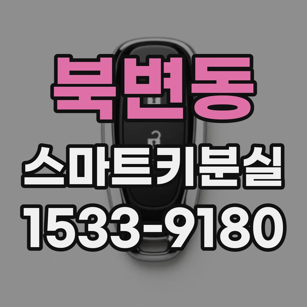 북변동 스마트키분실