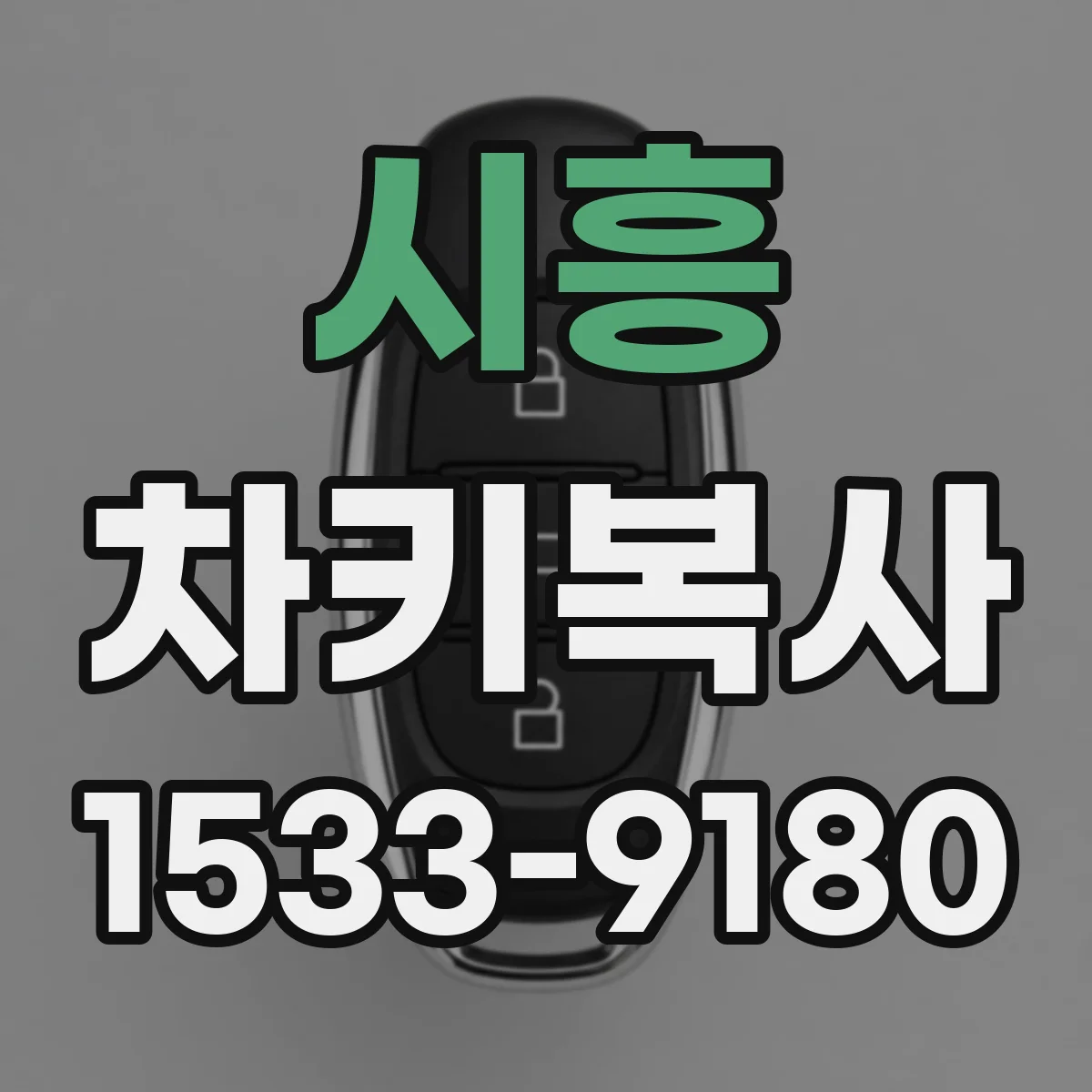 시흥 차키복사