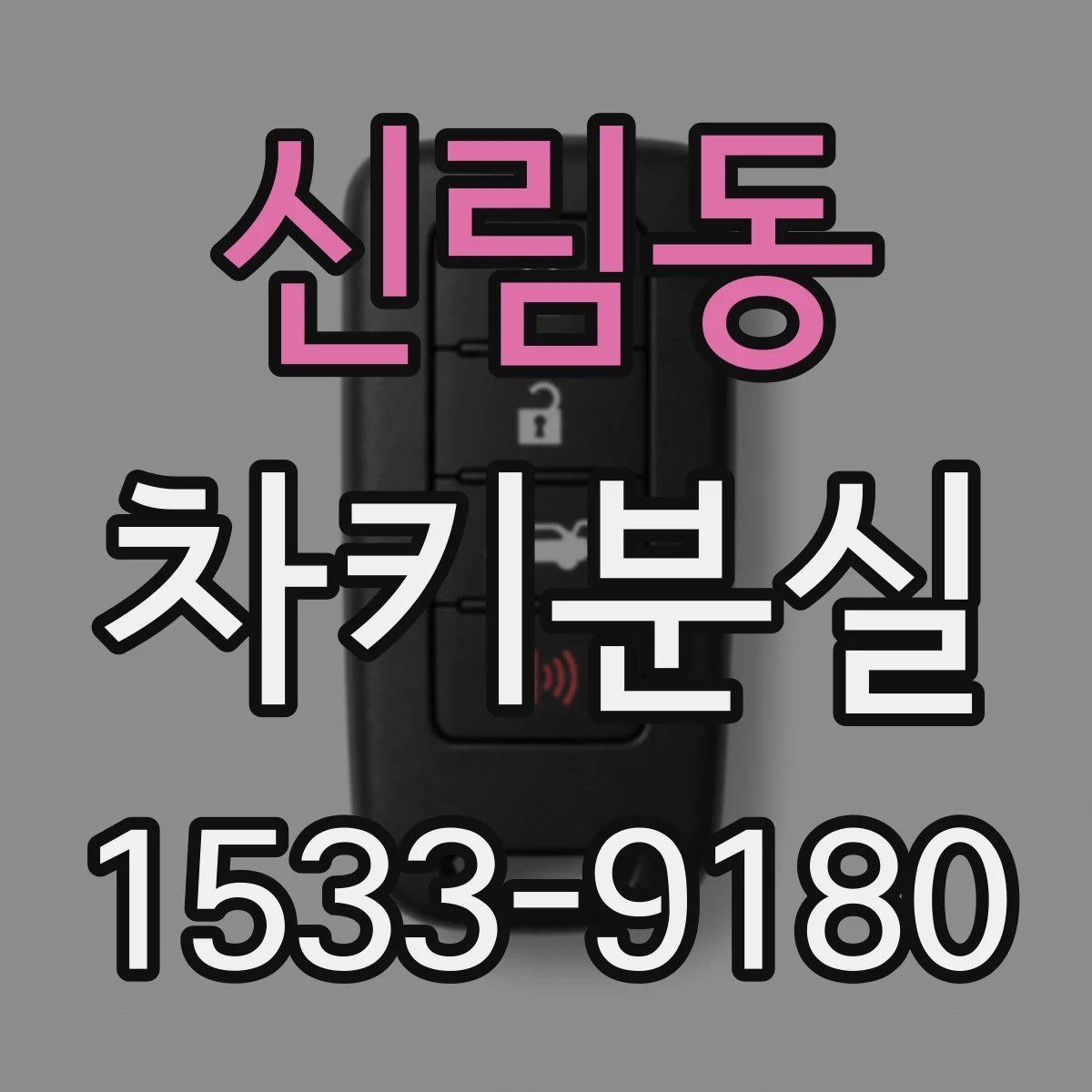 신림동 차키분실
