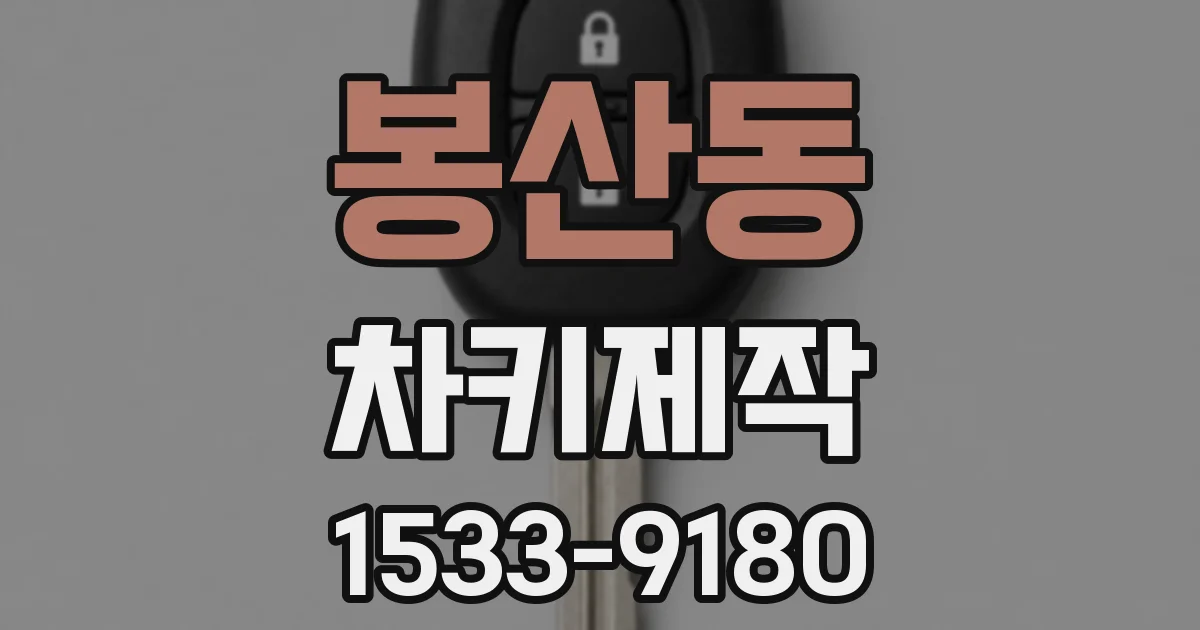 봉산동 차키제작