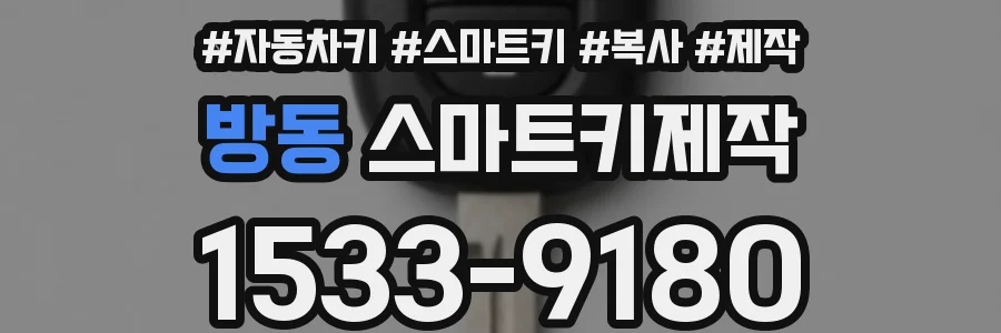 방동 스마트키제작