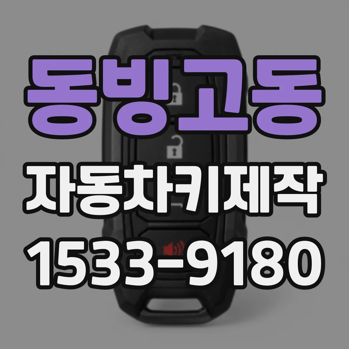 동빙고동 자동차키제작