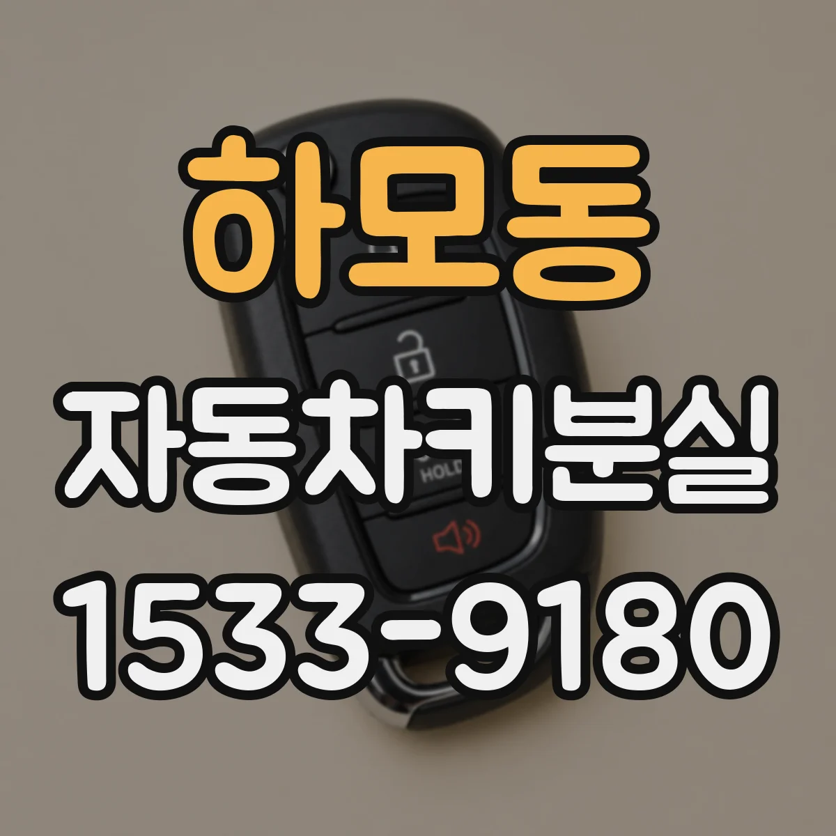 하모동 자동차키분실