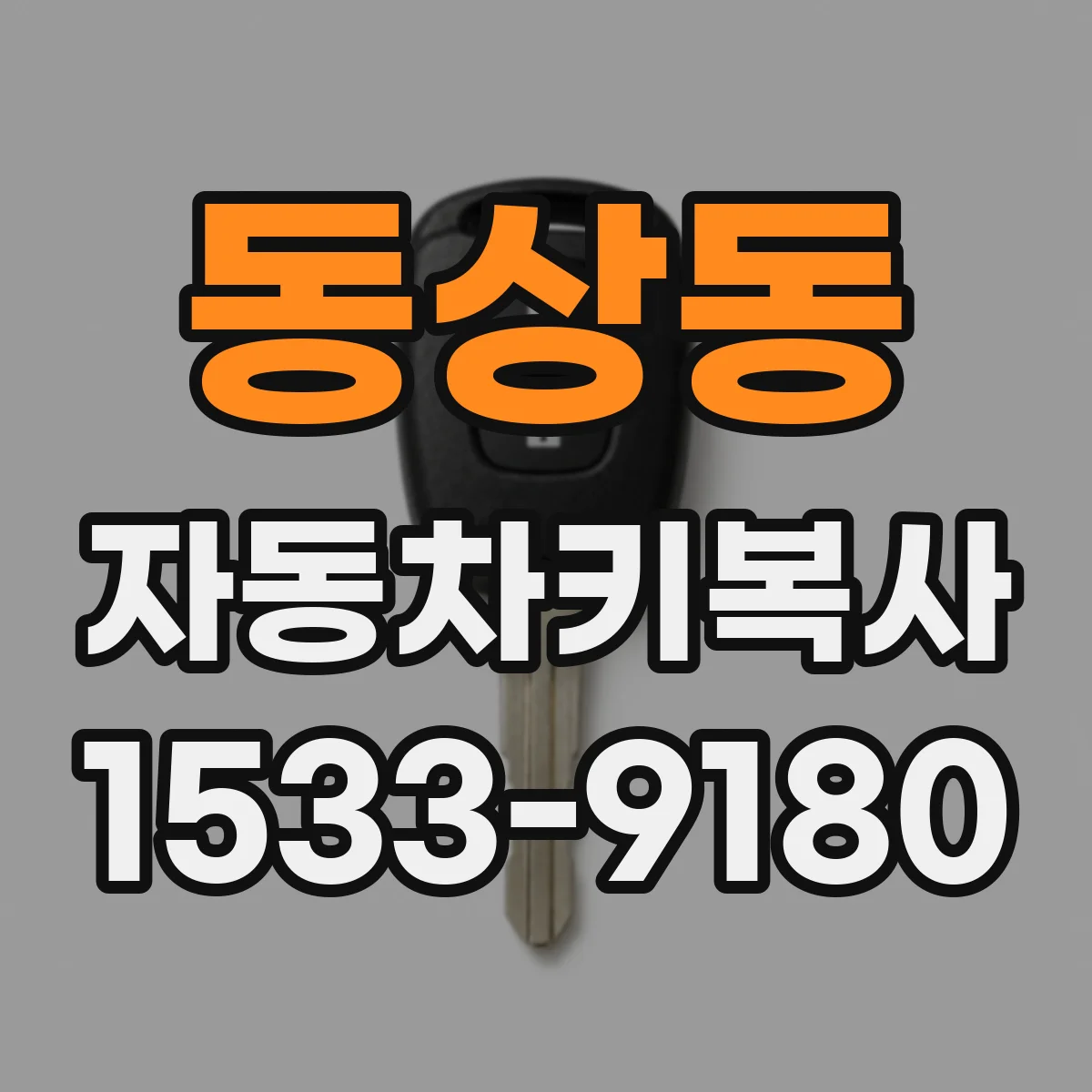 동상동 자동차키복사