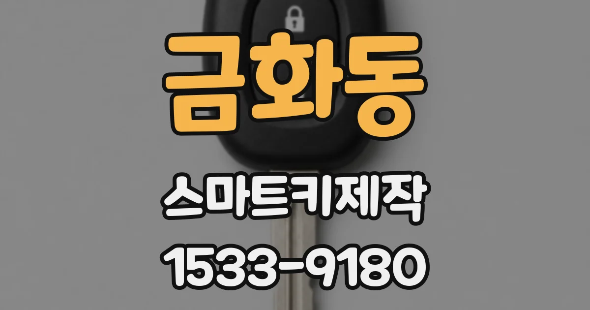 금화동 스마트키제작
