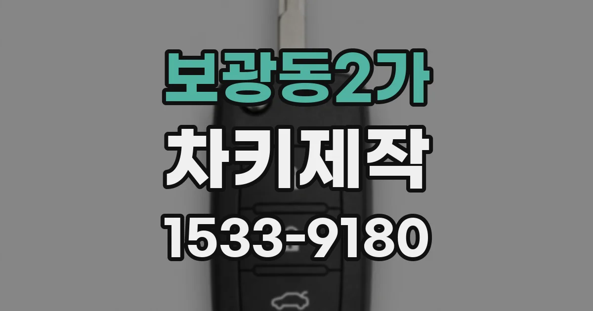 보광동2가 차키제작