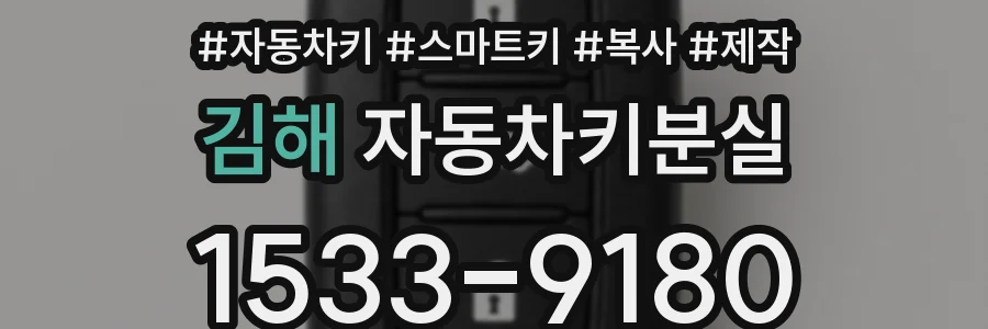 김해 자동차키분실
