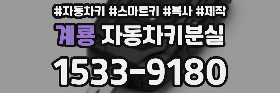 계룡 자동차키분실