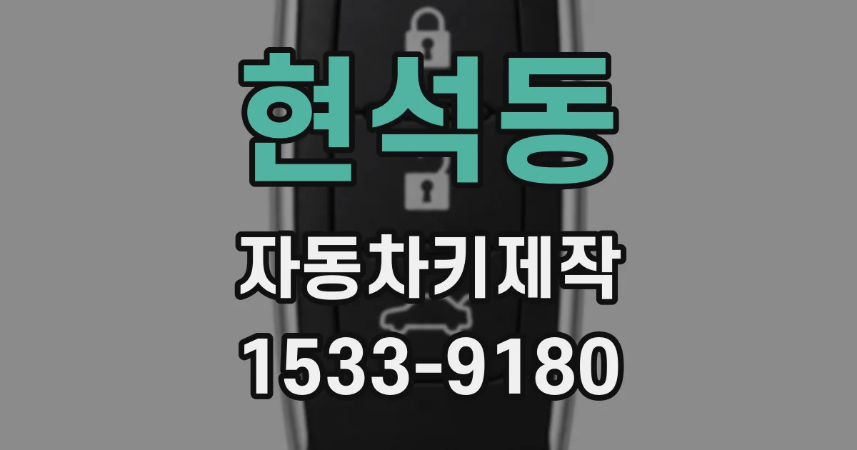 현석동 자동차키제작