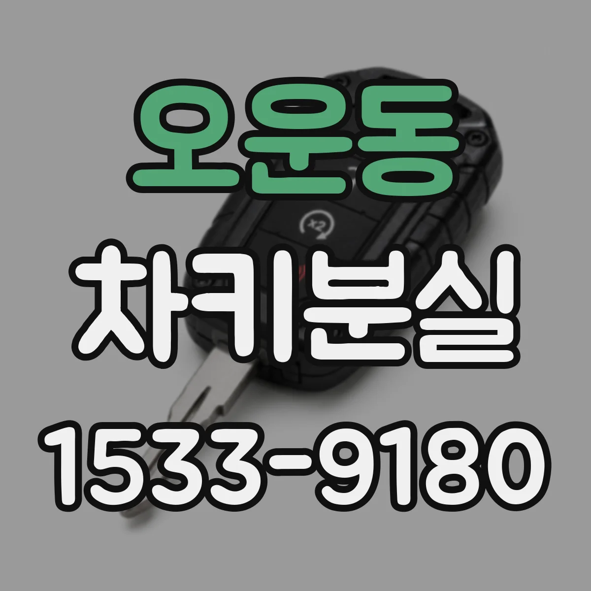 오운동 차키분실