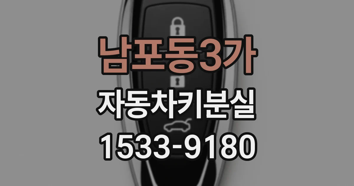 남포동3가 자동차키분실