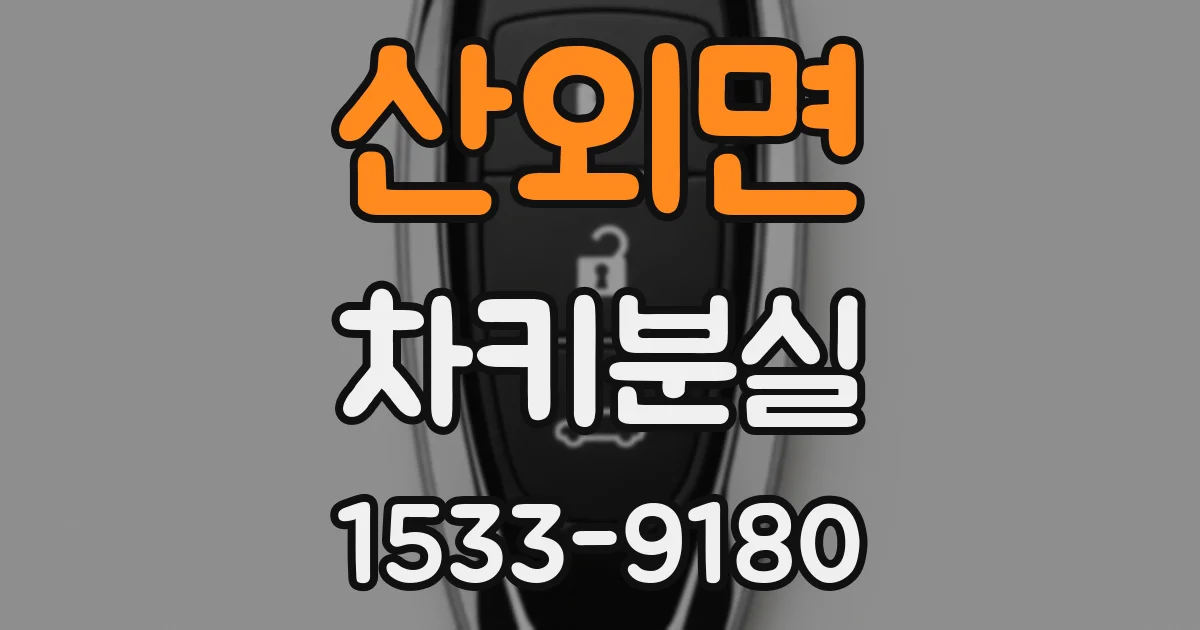 산외면 차키분실