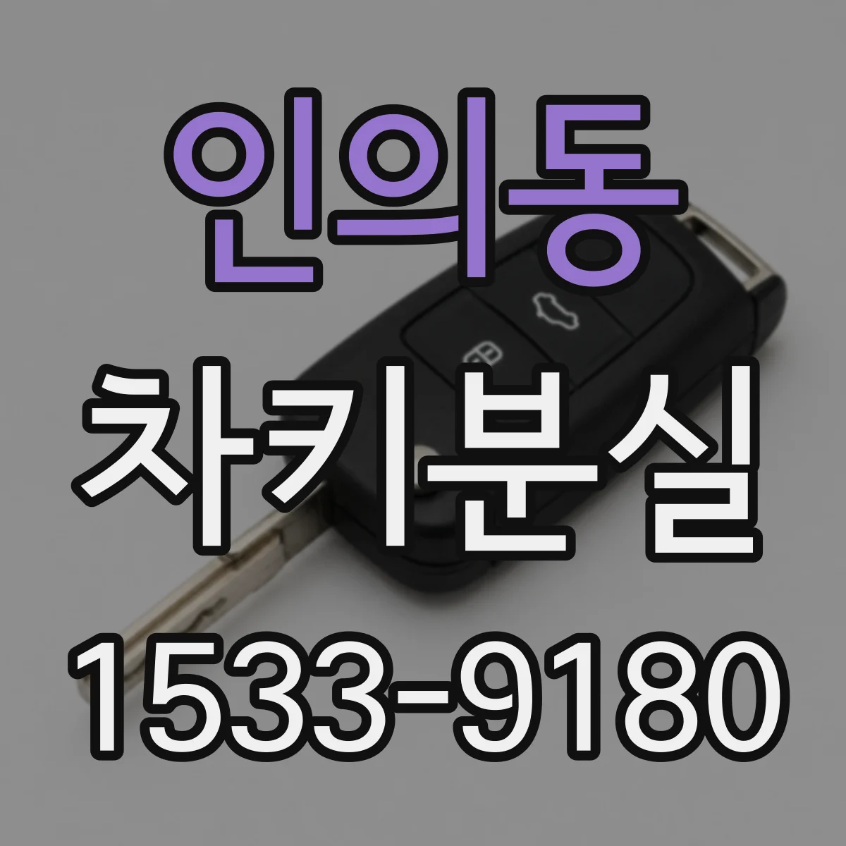 인의동 차키분실
