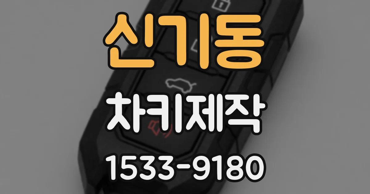 신기동 차키제작
