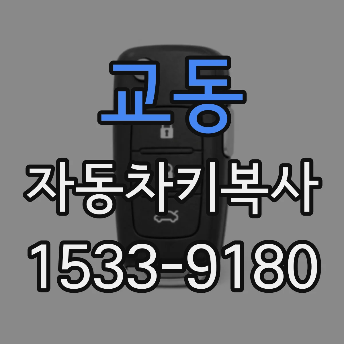 교동 자동차키복사