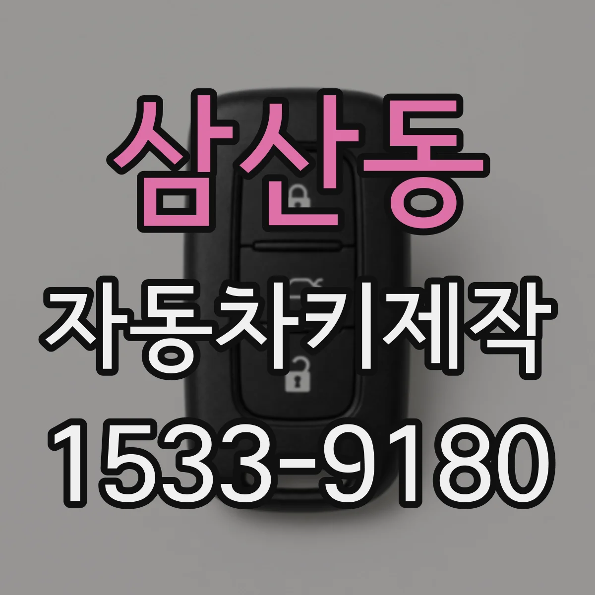 삼산동 자동차키제작