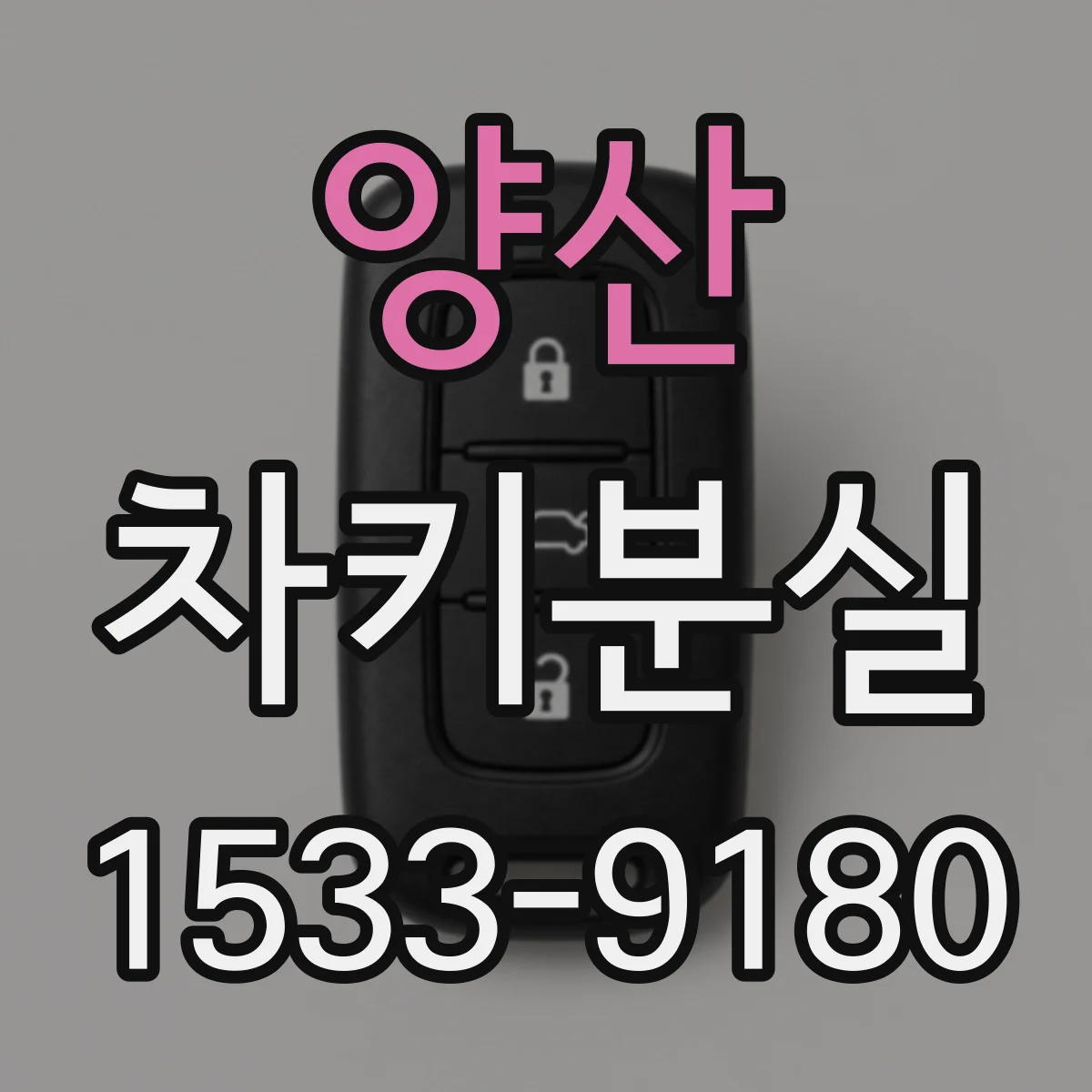 양산 차키분실