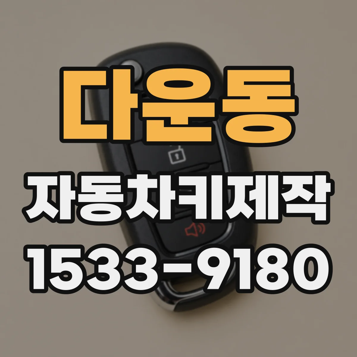 다운동 자동차키제작