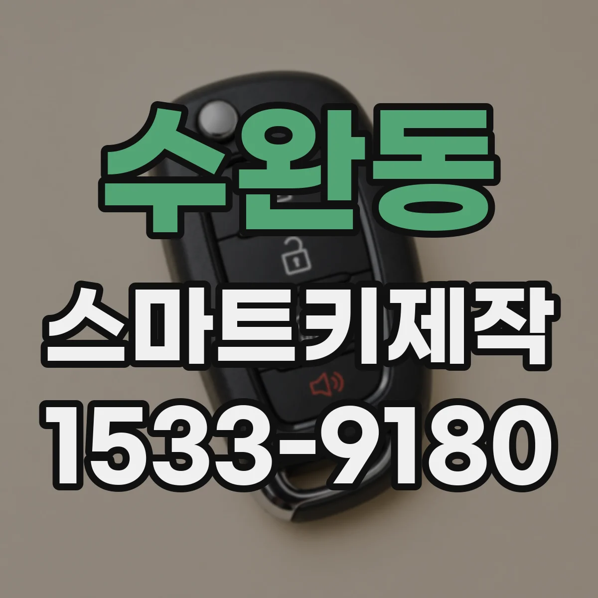 수완동 스마트키제작