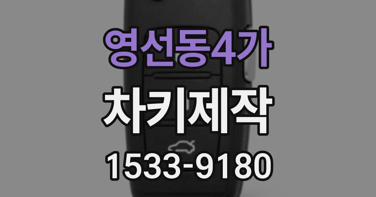 영선동4가 차키제작