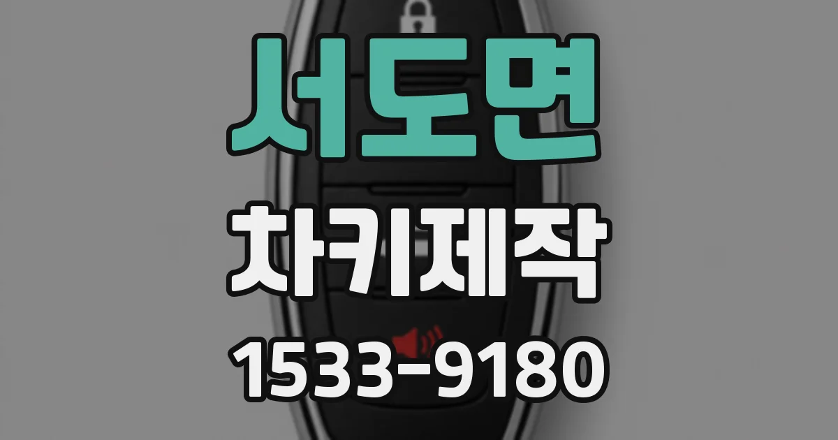 서도면 차키제작