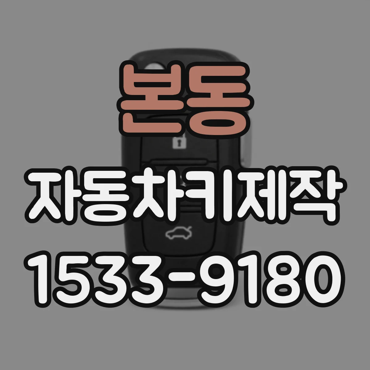 본동 자동차키제작