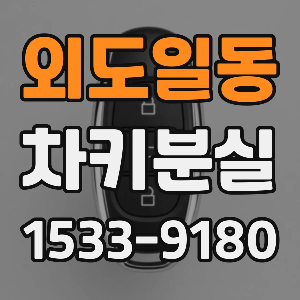 외도일동 차키분실