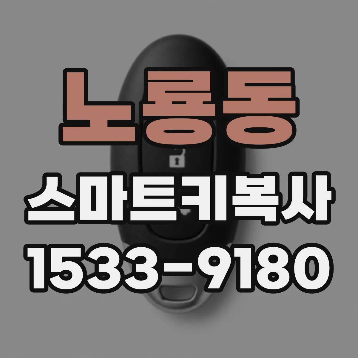 노룡동 스마트키복사