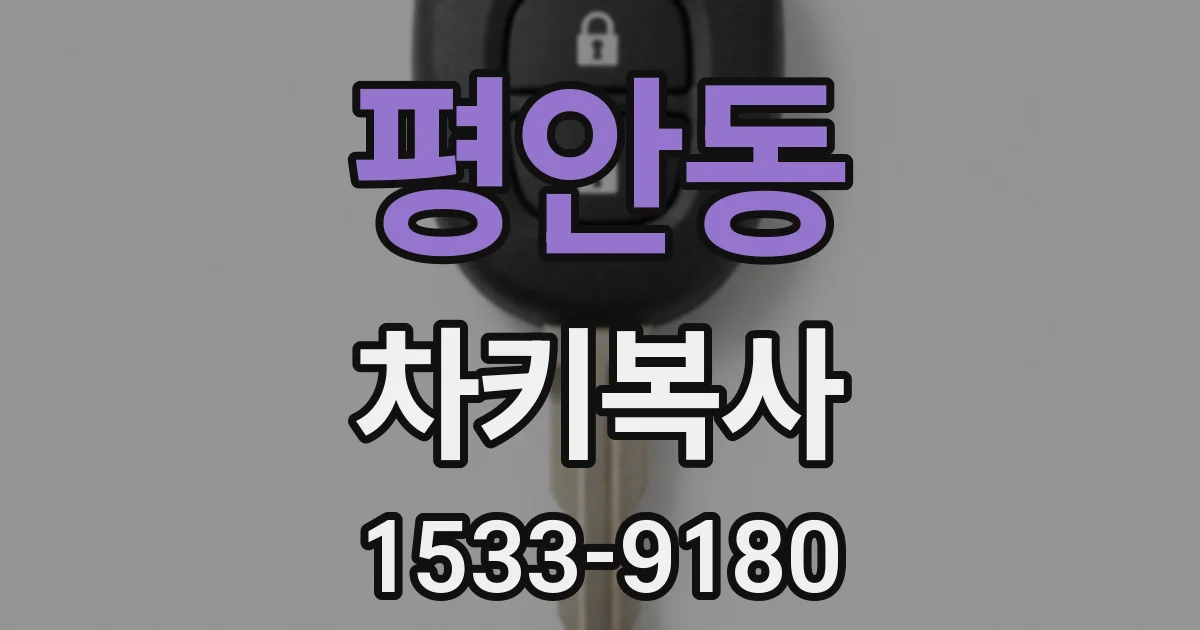 평안동 차키복사