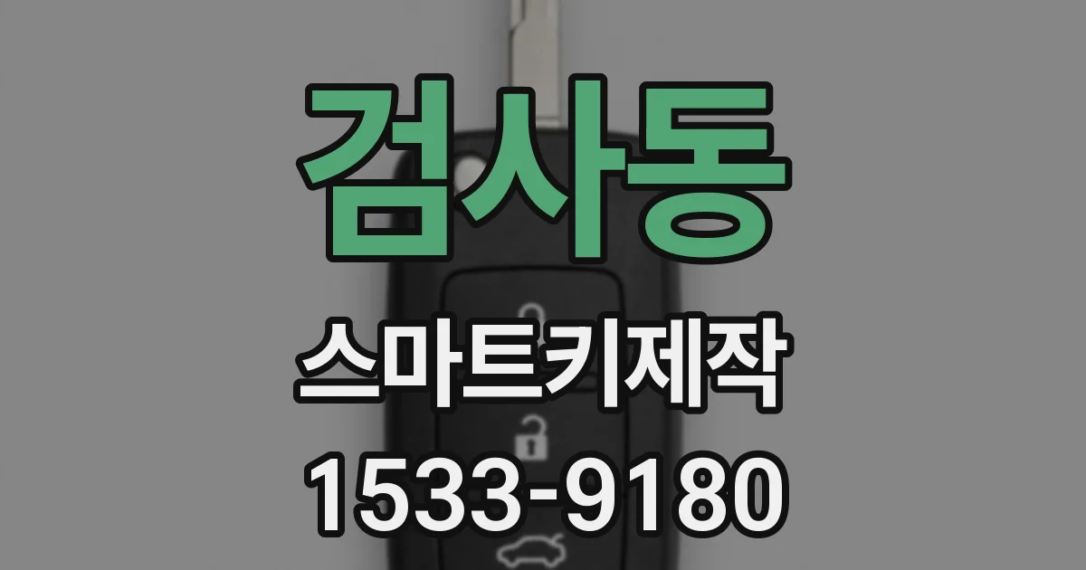 검사동 스마트키제작