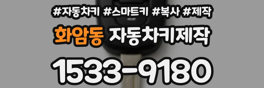 화암동 자동차키제작