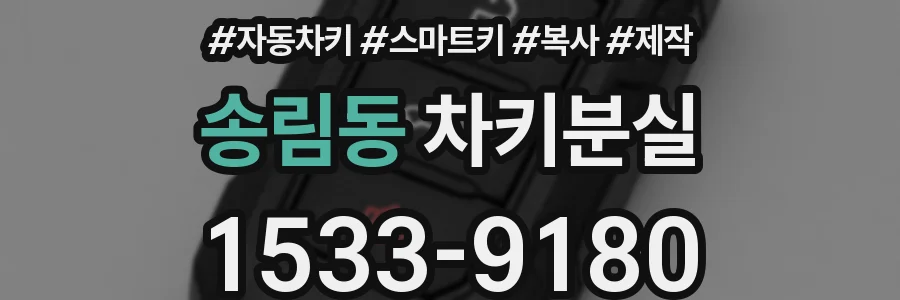 송림동 차키분실