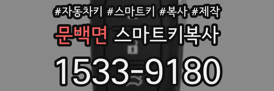 문백면 스마트키복사