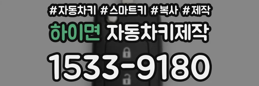하이면 자동차키제작