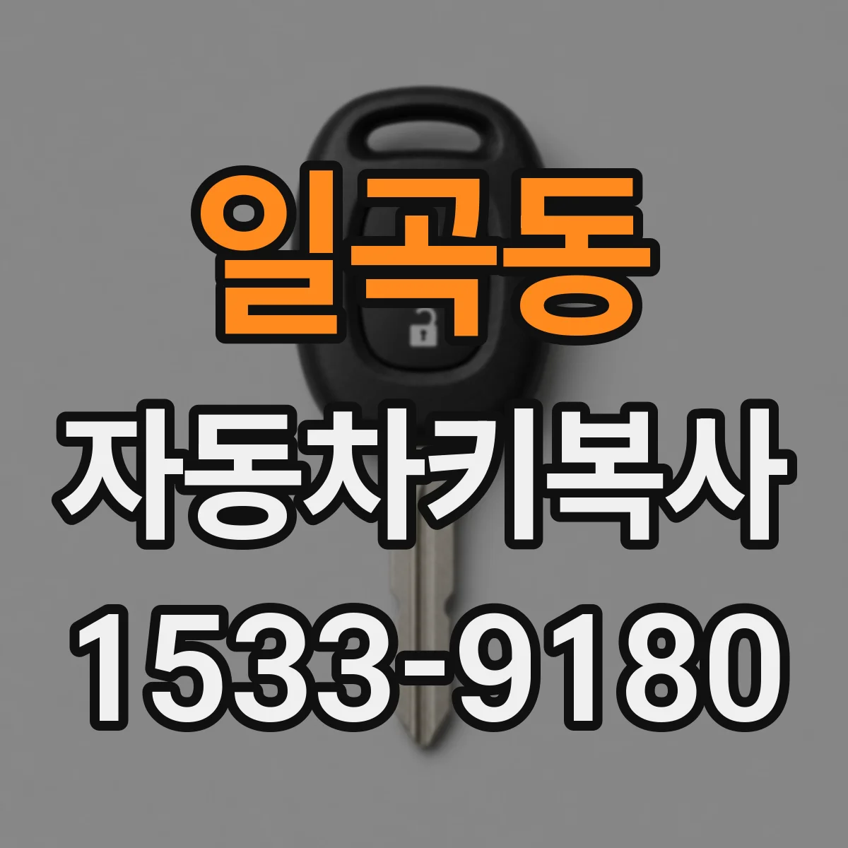 일곡동 자동차키복사