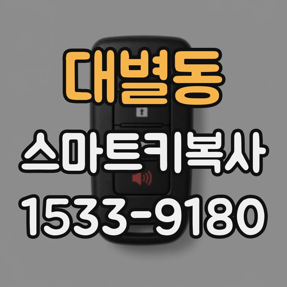 대별동 스마트키복사