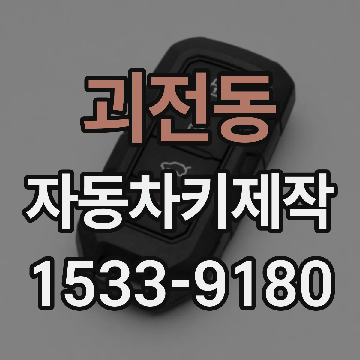 괴전동 자동차키제작