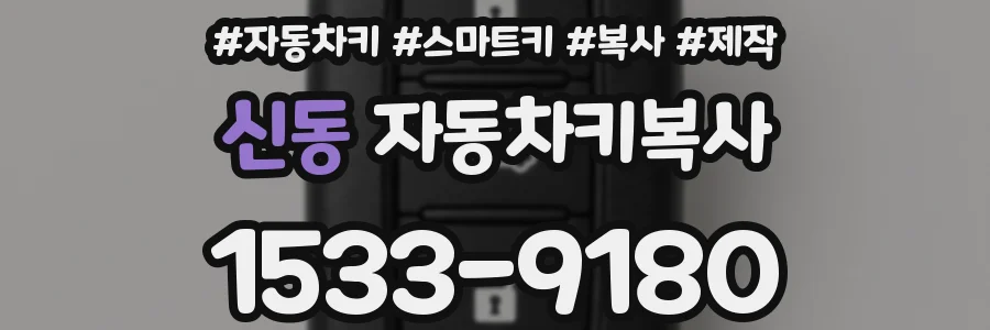 신동 자동차키복사